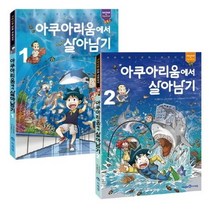 아쿠아리움에서 살아남기 세트(1-2권), 곰돌이 co.(저),미래엔아이세움, 미래엔아이세움