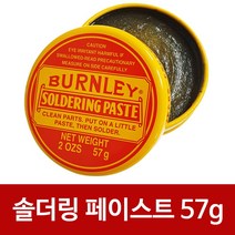 BURNLEY (노란통 솔더링 페이스트57g) 납땜용제 솔더