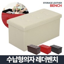 레더벤치 스툴 사각 화장대 보조 접이식의자 수납의자, 레드