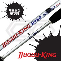 씨케이 쭈꾸킹 B160 - 쭈꾸미낚싯대 선상루어낚싯대 갑오징어 에깅대