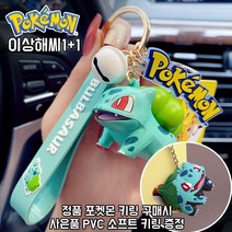 햄볶는스토어 1 1 사은품 키링증정 포켓몬스터 키링 열쇠고리 피카츄 파이리 꼬부기 이상해씨 외 6종 에어팟 갤럭시버즈 자동차, 1개, 2.이상해씨