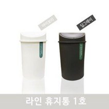 라인 쓰레기통 1호/ 업소 팬션 사무실 호텔 휴지통, 아이보리