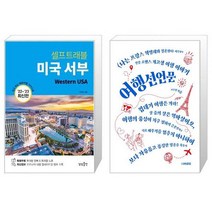 미국 서부 셀프 트래블 + 여행선언문 [세트상품]