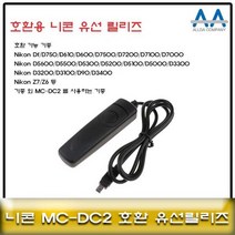니콘 D750/D610/D600 호환 유선릴리즈 MC-DC2 용 카메라악세서리, 본상품선택, 본상품선택