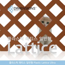 PVC 래티스 1200 x 1200 일반형 휀스 울타리, 우드색