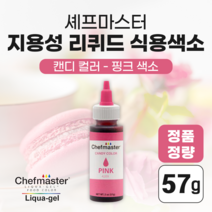 셰프마스터 지용성 리퀴드캔디컬러 / 핑크 색소 57g 쉐프마스터 식용색소 마카롱 케이크 쿠키 조색 떡, 1개