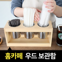 카페 빨대 스틱 커피 스트로우 꽂이 3구 우드 보관함
