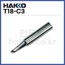 [하코 HAKKO] 인두팁 T18-C3 (FX888D FX600용) (정품)