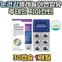 할머니 안구건조 개선 도움 루테인 지아잔틴 빌베리 시니어 실버 눈에좋은 영양제 보충제 건조한 눈 개선 도움 필수 영양 결명자 대두레시틴 헤마토코쿠스 망막 황만 눈 피로 남성 여성