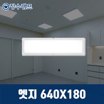 장수램프 LED엣지등 슬림 면조명 평판등 엣지, 엣지 640*180 5700K 주광색