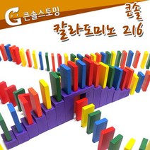 큰솔 칼라 원목 나무 도미노 216pcs 세트 게임 놀이 블럭 교구 쌓기 장난감