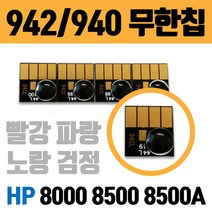 HP 무한칩 942 940 HP8000 8500 8500A 8500A플러스용, 942／940 파랑칩