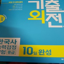 한국사능력 검정시험.중급 10일완성 /메가북스.2018