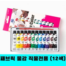 [클릭해바] 패브릭 튜브형 물감 12색 직물 채색 민화 페인팅 캔버스 원단 DIY 꾸미기 아동 옷 천 방과후 돌봄 미술용품 색칠 직물전용 패브릭물감, 12색 스티커, 12ml
