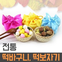 떡보자기 떡바구니 떡상자 떡만들기 유치원 돌잔치 송편 추석, 대나무바구니