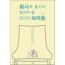 회사에 들키지 말아야 할 당신의 속마음, 장한이 저, 이다북스
