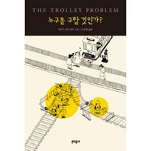 누구를 구할 것인가?, 문학동네, 토머스캐스카트