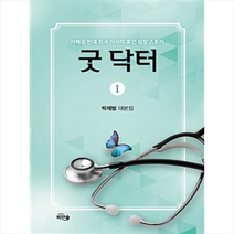 굿 닥터 1, 박재범 지음