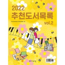 2022 추천도서목록 Vol.2, 도서