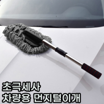 차량먼지떨이개 차량용 먼지털이 초극세사 대형 셀프 물없이 세차 청소 브러쉬 차량 청소 용품 제거