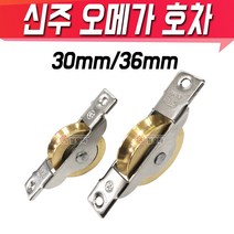 황동 신주 국산 오메가호차 30mm 36mm 오메가롤러 미닫이문 슬라이딩 도어 홈 오메가 로라 미닫이 바퀴 목문 샤시 샷시 레일, 신주 오메가호차 36mm