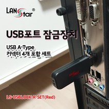 랜스타 USB포트 잠금장치 USB A타입 커넥터 4개 포함 세트 (레드) [LS-USBLOCK-R-SET]