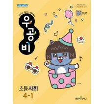신사고 우공비 초등 사회 4-1 (2023년), 좋은책신사고, 초등4학년