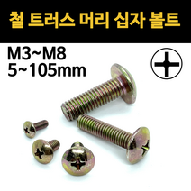 트러스 머리 볼트 십자 철 천연색 우산 머신 연결 너트 규격 3mm 4mm 5mm 6mm 8mm, 철 트러스머리 십자볼트(천연색), M8(8mm), 90mm