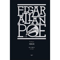까마귀, 시공사, 에드거 앨런 포 저/손나리 역