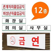 안내판 표지판 금지판 관계자외출입금지 화장실 아크릴사인 12종 180x45 소형 - 안내판 화장실 사무실 머리조심 금연표시 -72394EA, 쿠팡 머리조심 0878, 쿠팡 본상품선택