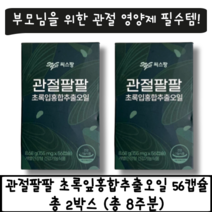 씨스팡 관절팔팔 초록입홍합추출물오일 56캡슐 2박스 (4주분)