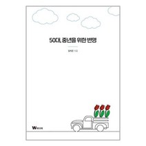 50대 중년을 위한 변명 / W미디어서적 도서 책 | SPEED배송 | 안전포장 | 사은품 | (전1권)