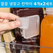 냉동고 냉장고 분리 정리 클립 칸막이 파티션 가드 8개 세트, 본상품선택, 냉장고 정리클립(4P)