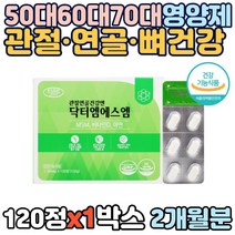 50대 60대 70대 영양제 관절 연골 뼈 건강 닥터엠에스엠 120정 식약저 인증 MSM 식이유황 아연 디메틸설폰 관절MSM MSN 부모님 어르신 중년 80대 할머니 할아버지, 1박스(2개월분)