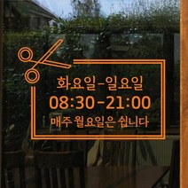 해피유 미용실 헤어샵 오픈클로즈 영업시간 스티커, 03번
