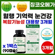 뇌 혈관 영양제 기억력 집중력 저하 감퇴 뇌 혈행 혈관 영양제 혈관 청소 기억력 개선 증진 도움 은행잎 오메가 혈행 눈 뇌 건강 징코 오메가 3 쓰리 스리 90캡슐, 1박스