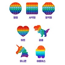 슈가샵 무지개 레인보우 푸시 푸쉬 팝 버블 팝잇 실리콘 무한 뽁뽁이 누르는장난감 popit 스트레스 해소 다이소 틱톡 말랑이, 레인보우_하트