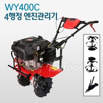 카세이 4행정엔진관리기-미조립 WY-400C WY400C 6마력 로타리 텃밭관리기 골타기