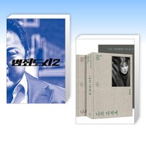 (세트) 범죄도시 2 액션북   나의 아저씨 세트 (초판 에디션) (전2권)