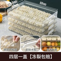 만두 보관용기 냉동고 냉장고 전용 다층 급속 냉동 완탕 보관 가정용 신선 보관, 만두상자 뚜껑포함 4겹 식품등급 펫재료  냉동크랙