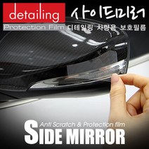[detailing] 현대 i30(GD) 디테일링 차량용 보호필름 PPF 사이드 미러