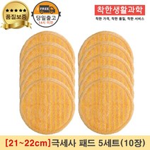 [21~22cm]물걸레청소기 휴스톰 한경희 SK매직 애니스 휴랩 엑타코 공용걸레 극세사 세트구성(주황색), 극세사패드, 5세트
