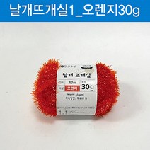 맑은하루 날개 뜨개실 오렌지 30g, 단품