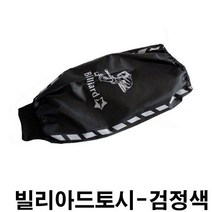 금남당구재료 빌리아드토시-검정색 당구장토시 당구토시 다이아몬드5겹팁 다이아몬드6겹팁 4구공 3구프로컵 4구프리스티지 다이아몬드당구공 당구공광택제 당구공약 당구공연마제 개인큐가방 당
