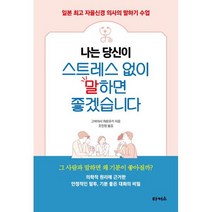 나는 당신이 스트레스 없이 말하면 좋겠습니다 : 일본 자율신경 의사의 말하기 수업