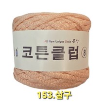 코튼클럽 순면 볼실 - 동일방직 코마면 100% 튜브사 / 가방뜨기 /모자뜨기 / 모티브뜨기 / 순면 담요뜨기, 살구