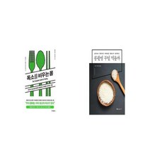 독소를 비우는 몸 + 콩팥병 무얼 먹을까 [세트상품]