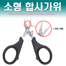 예피싱 YF 낚시 봉재 및 다용도용 합사가위