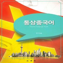 삼영사 새책-스테이책터 [통상중국어] -삼영사-구기보 지음-무역-20150210 출간-판형 188x257(B5)-136쪽, 통상중국어