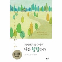 웅진북센 제자백가의 숲에서 나를 힐링하라, One color | One Size@1
